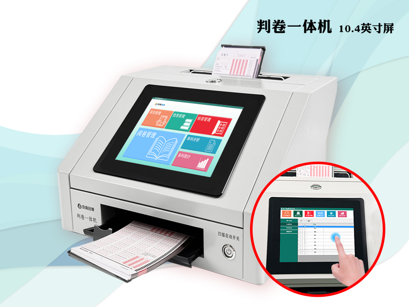 判卷一體機