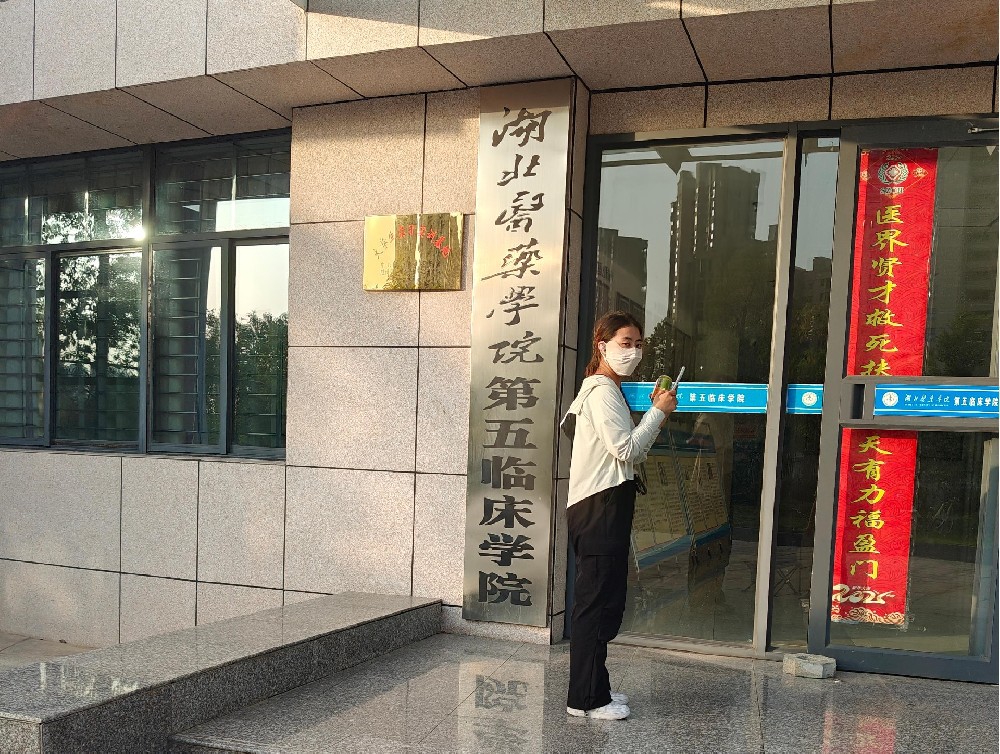 湖北醫(yī)藥學(xué)院第五臨床學(xué)院