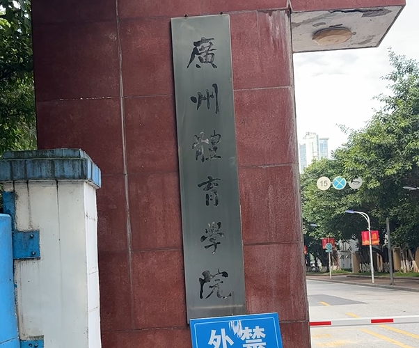 廣州體育大學(xué)